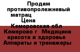 Продам противопролежневый матрац “Traives 5000“ › Цена ­ 8 000 - Кемеровская обл., Кемерово г. Медицина, красота и здоровье » Аппараты и тренажеры   